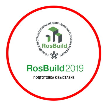 Подготовка к выставке Rosbuild 2019
