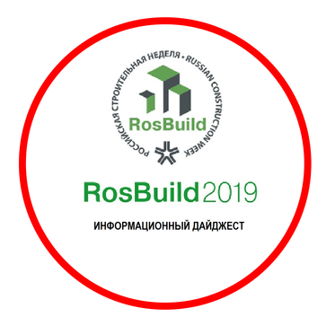 Участие в выставке RosBuild 2019