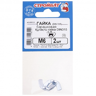 Гайка барашковая DIN315 М6 (2 шт) оцинкованная