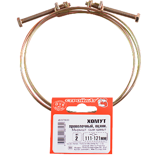 Хомут проволочный 111-121 мм (2 шт)