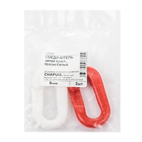 Соединитель цепей пластмассовый 8 мм красный/белый (2 шт) "Chapuis"