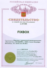 Свидетельство на товарный знак "Fixbox"