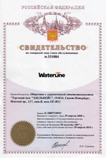 Свидетельство на товарный знак "Waterline"