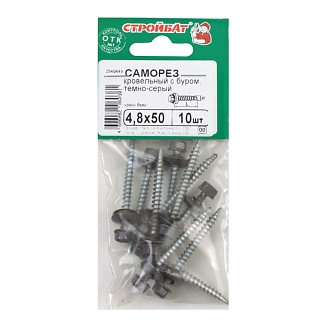 Саморезы кровельные с буром 4,8х50 темно-серые (10 шт)