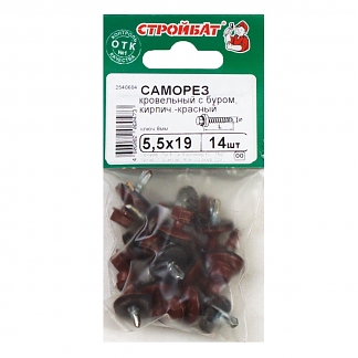 Саморезы кровельные с буром 5,5х19 кирпично-красные (14 шт)