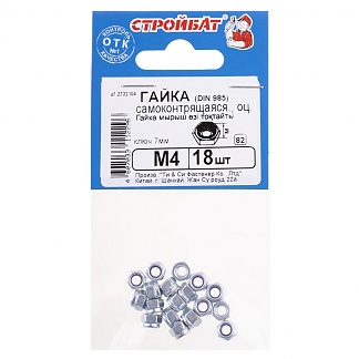 Гайка самоконтрящаяся DIN 985 М 4 (18 шт) оцинкованная