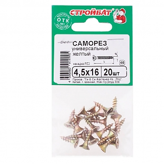 Саморезы универсальные желтые 4,5х16 мм (20 шт)