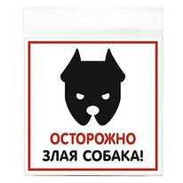 Табличка "Злая собака" 200х200 мм (1 шт)