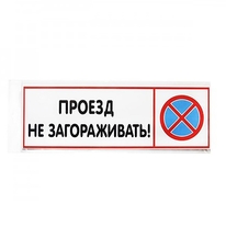 Табличка "Проезд не загораживать" 300х100 мм (1 шт)