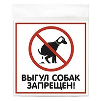 Табличка "Выгул собак запрещен" 200х200 мм (1 шт)