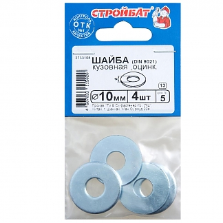 Шайба кузовная DIN 9021 10 мм (4 шт) оцинкованная