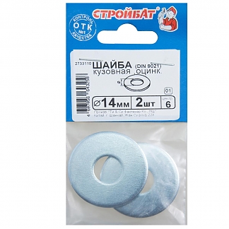 Шайба кузовная DIN 9021 14 мм (2 шт) оцинкованная