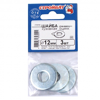 Шайба кузовная DIN 9021 12 мм (3 шт) оцинкованная