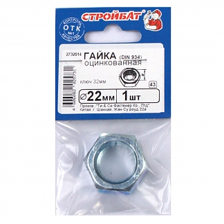 Гайка оцинкованная DIN 934 М22 (1 шт)