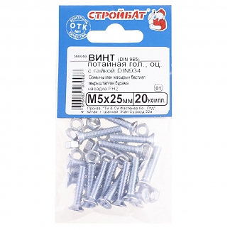 Винт потайной DIN 965 М 5х25 оцинк. с гайкой DIN 934 (20 шт)
