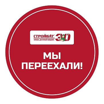 Информация о переезде компании Стройбат.