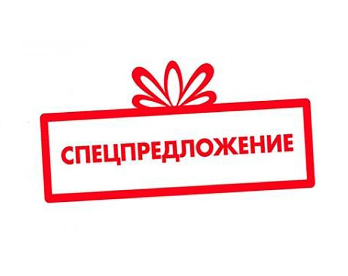 Спецпредложения