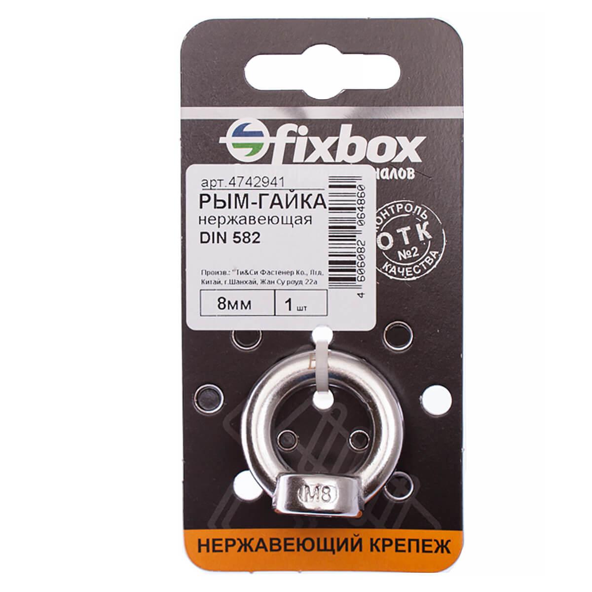 Рым-гайка нержавеющая DIN 582 8 мм (1 шт) Fixbox